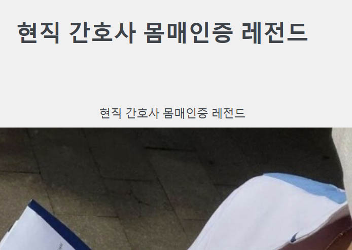 현직 간호사 몸매인증 레전드