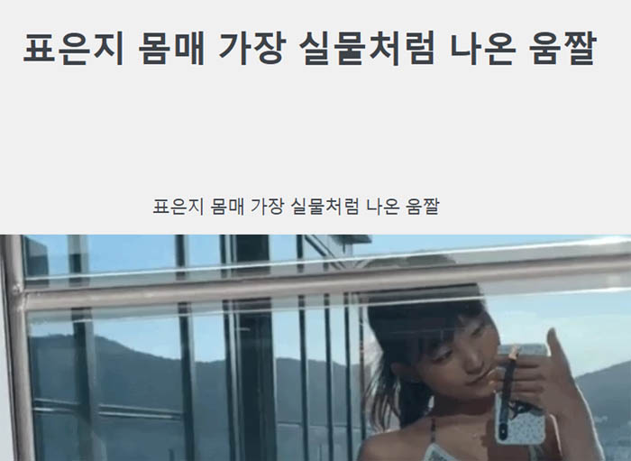 표은지 몸매 가장 실물처럼 나온 움짤