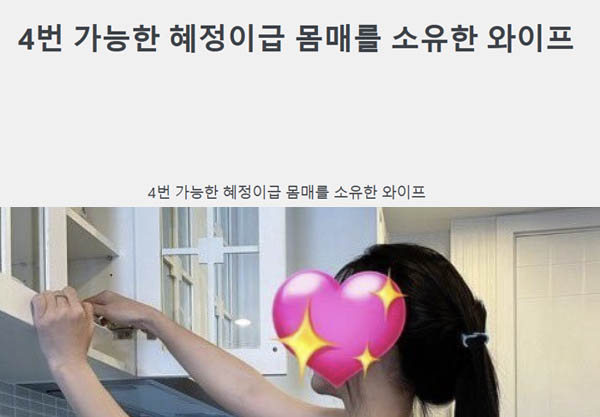 4번 가능한 혜정이급 몸매를 소유한 와이프