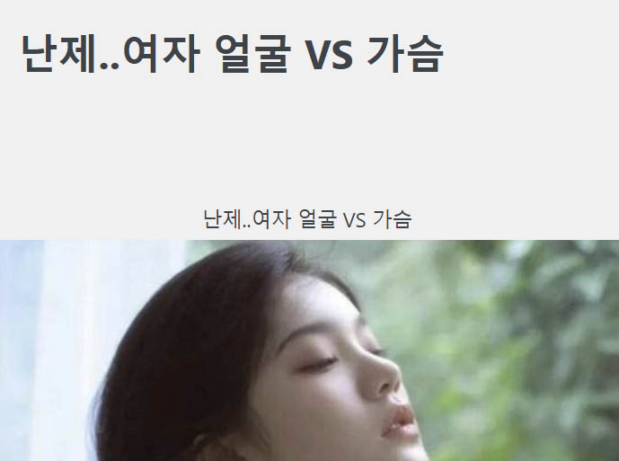 난제..여자 얼굴 VS 가슴