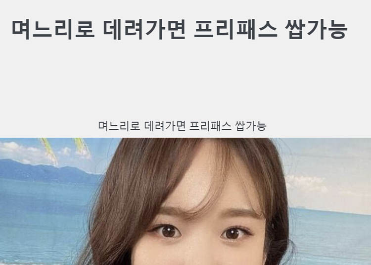 며느리로 데려가면 프리패스 쌉가능