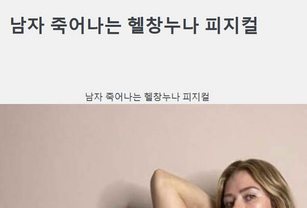 남자 죽어나는 헬창누나 피지컬