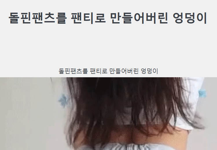 돌핀팬츠를 팬티로 만들어버린 엉덩이