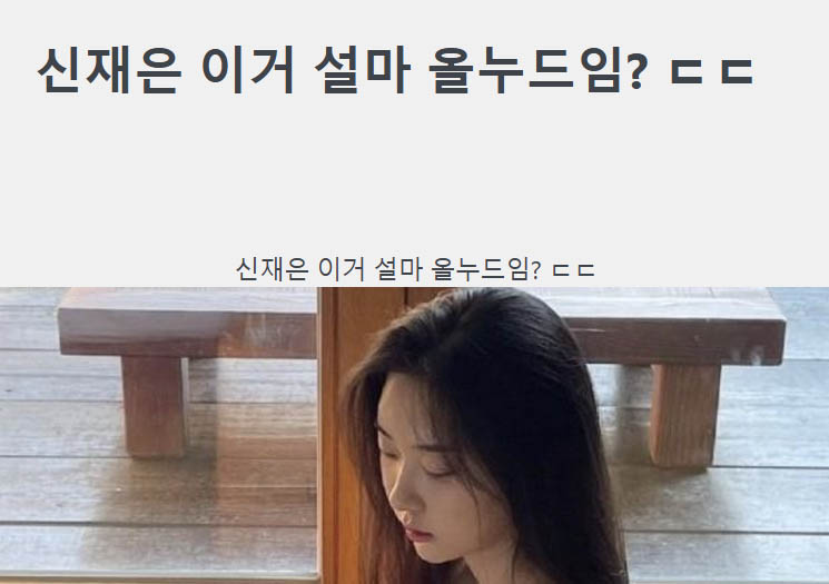 신재은 이거 설마 올누드임? ㄷㄷ