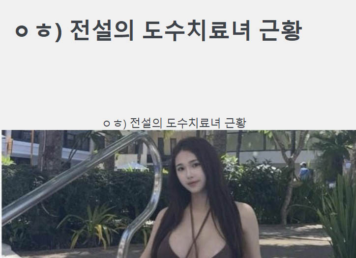 ㅇㅎ) 전설의 도수치료녀 근황