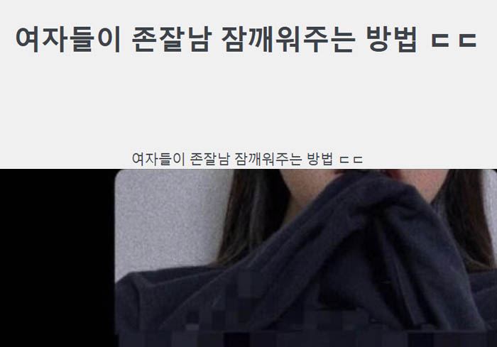 여자들이 존잘남 잠깨워주는 방법 ㄷㄷ