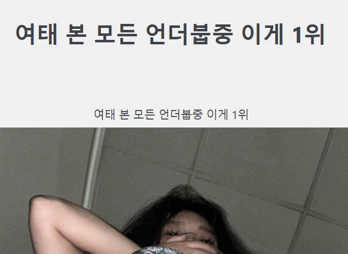 여태 본 모든 언더붑중 이게 1위