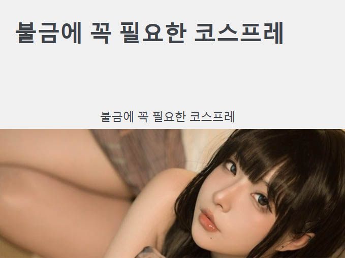 불금에 꼭 필요한 코스프레