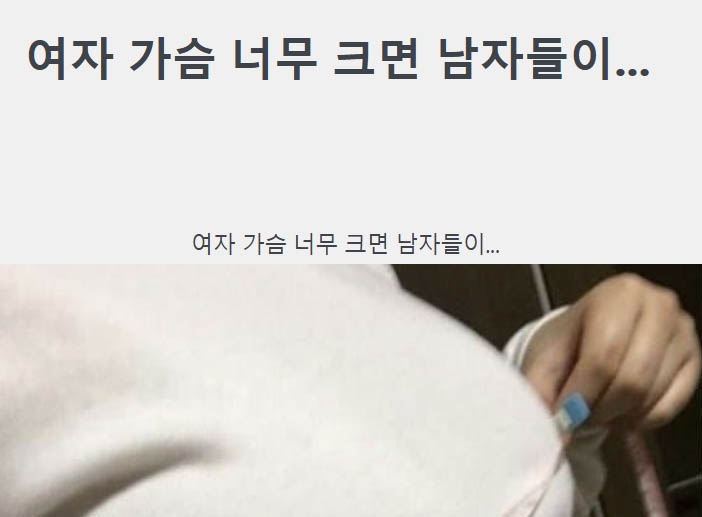 여자 가슴 너무 크면 남자들이…