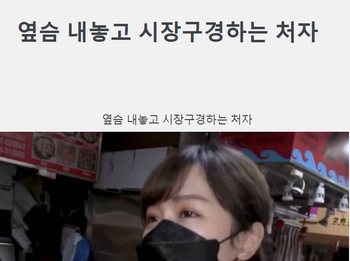 옆슴 내놓고 시장구경하는 처자