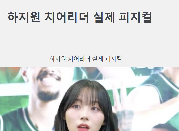 하지원 치어리더 실제 피지컬