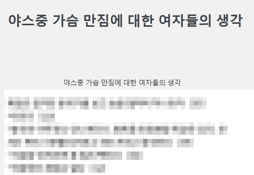 야스중 가슴 만짐에 대한 여자들의 생각