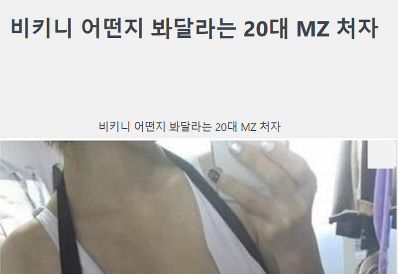 비키니 어떤지 봐달라는 20대 MZ 처자