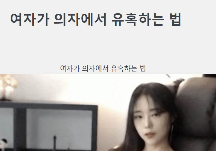 여자가 의자에서 유혹하는 법