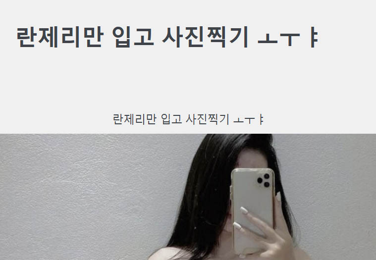 란제리만 입고 사진찍기 ㅗㅜㅑ