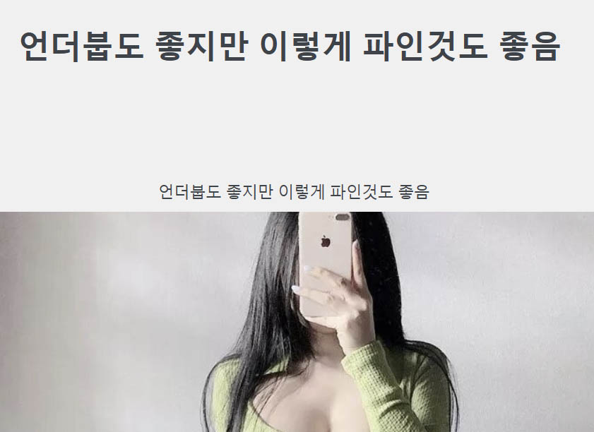 언더붑도 좋지만 이렇게 파인것도 좋음