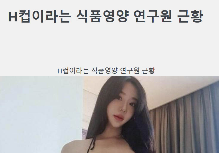 H컵이라는 식품영양 연구원 근황