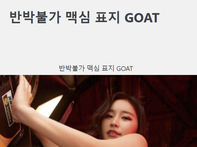 반박불가 맥심 표지 GOAT