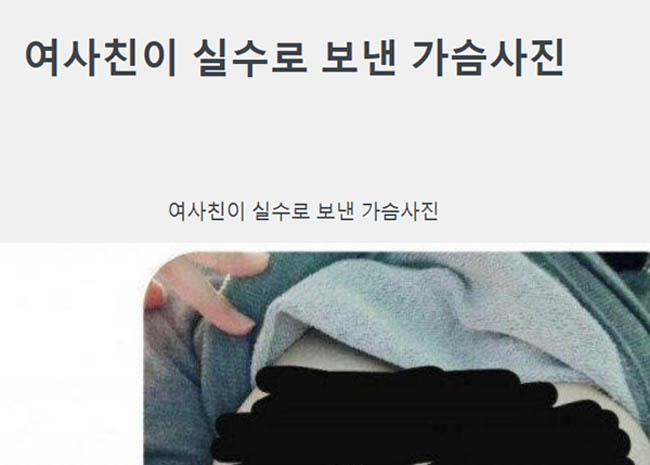 여사친이 실수로 보낸 가슴사진