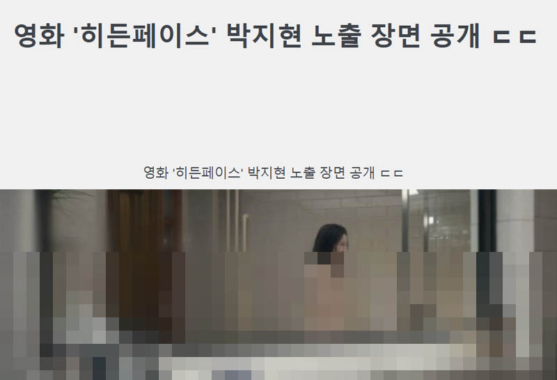 영화 ‘히든페이스’ 박지현 노출 장면 공개 ㄷㄷ