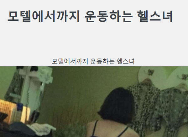 모텔에서까지 운동하는 헬스녀