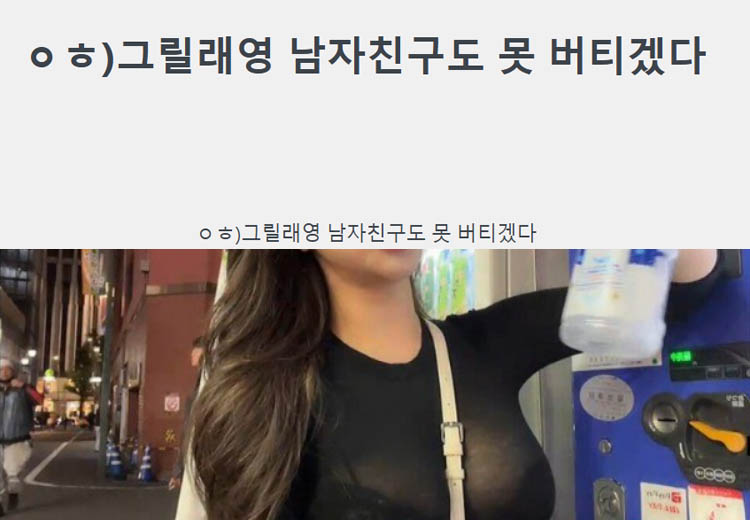 ㅇㅎ)그릴래영 남자친구도 못 버티겠다