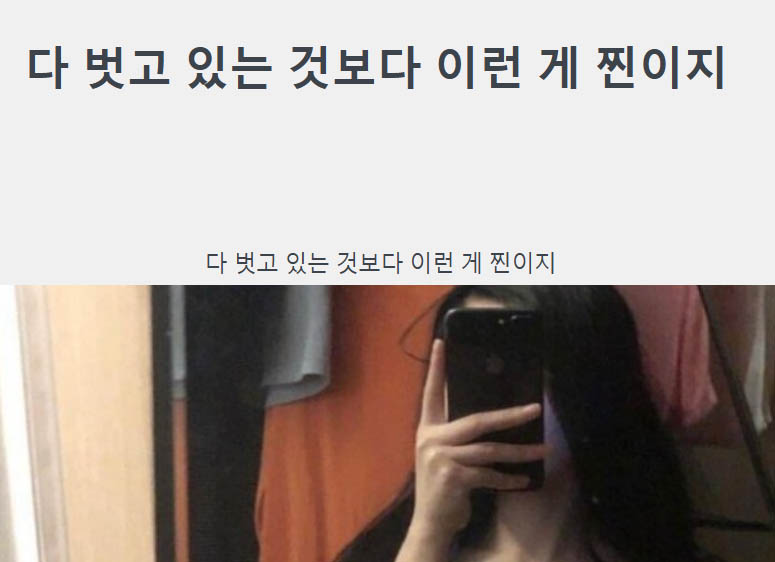 다 벗고 있는 것보다 이런 게 찐이지