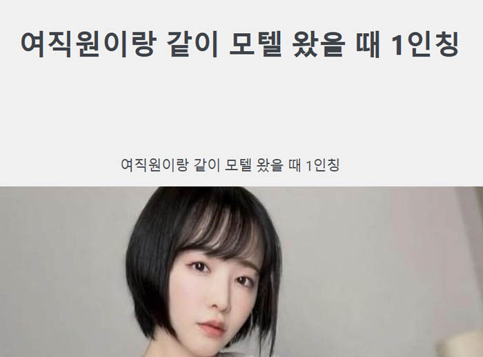 여직원이랑 같이 모텔 왔을 때 1인칭