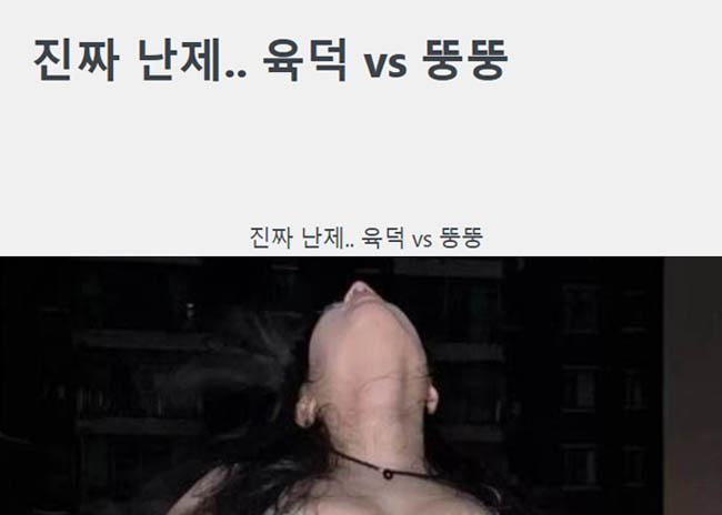 진짜 난제.. 육덕 vs 뚱뚱