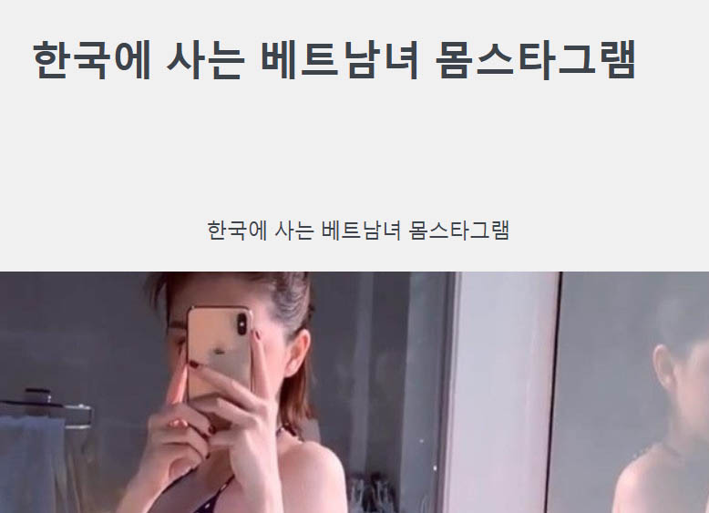 한국에 사는 베트남녀 몸스타그램