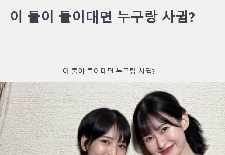 이 둘이 들이대면 누구랑 사귐?