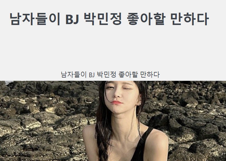 남자들이 BJ 박민정 좋아할 만하다