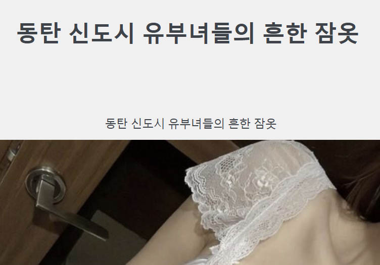 동탄 신도시 유부녀들의 흔한 잠옷