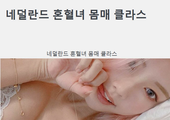 네덜란드 혼혈녀 몸매 클라스