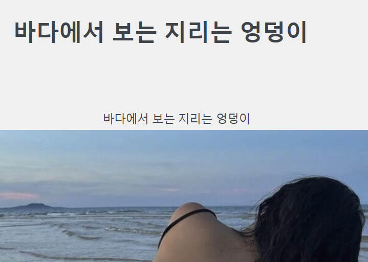 바다에서 보는 지리는 엉덩이