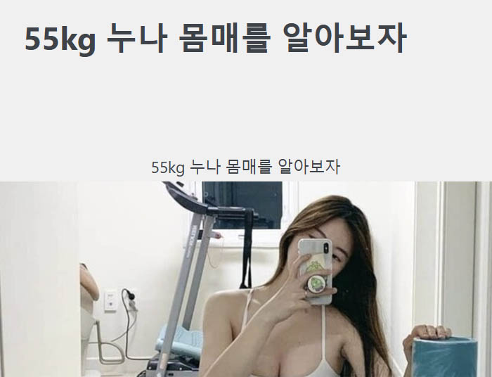 55kg 누나 몸매를 알아보자