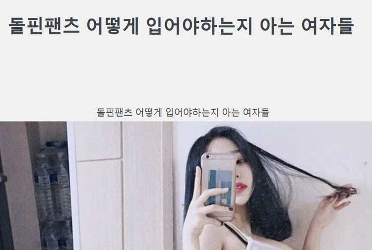 돌핀팬츠 어떻게 입어야하는지 아는 여자들