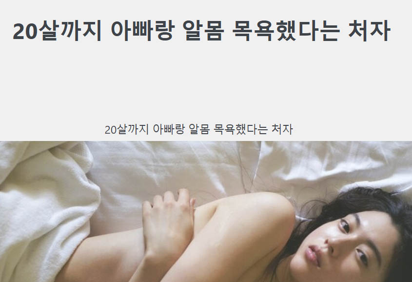 20살까지 아빠랑 알몸 목욕했다는 처자