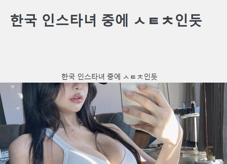 한국 인스타녀 중에 ㅅㅌㅊ인듯