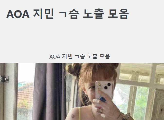 AOA 지민 ㄱ슴 노출 모음