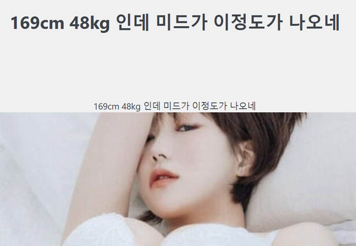 169cm 48kg 인데 미드가 이정도가 나오네