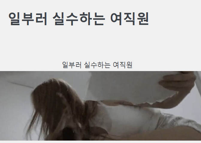 일부러 실수하는 여직원