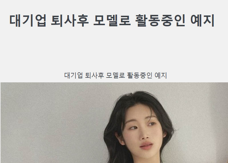 대기업 퇴사후 모델로 활동중인 예지