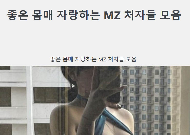 좋은 몸매 자랑하는 MZ 처자들 모음