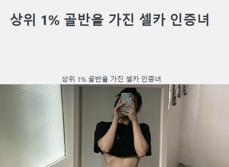 상위 1% 골반을 가진 셀카 인증녀