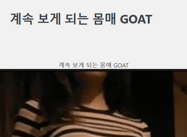 계속 보게 되는 몸매 GOAT