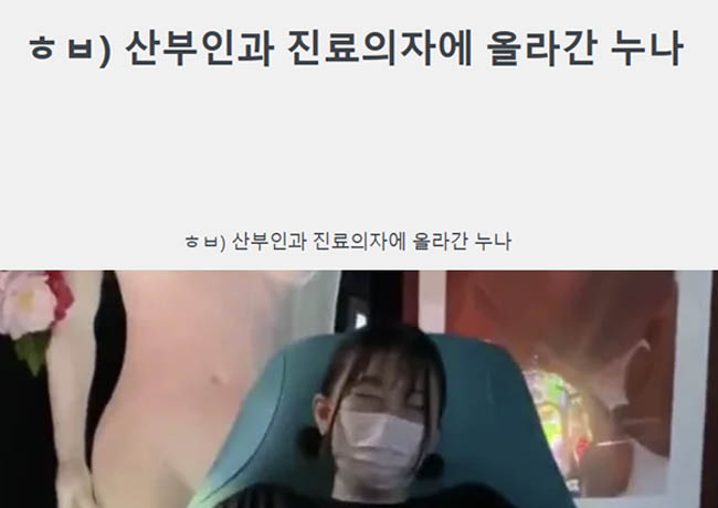 ㅎㅂ) 산부인과 진료의자에 올라간 누나