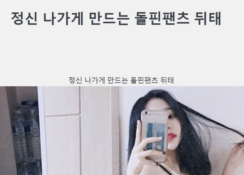 정신 나가게 만드는 돌핀팬츠 뒤태