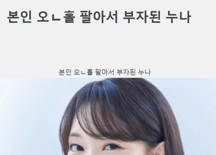 본인 오ㄴ홀 팔아서 부자된 누나 