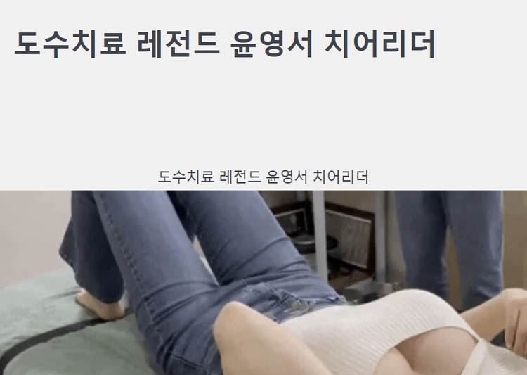 도수치료 레전드 윤영서 치어리더